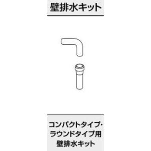 パナソニックアラウーノ関連部材【GHA800P】コンパクトタイプ　ラウンドタイプ用 壁排水キット〔F...