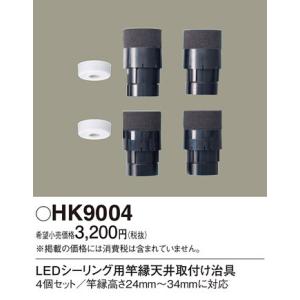 ∬∬βパナソニック 照明器具【HK9004】竿縁天井取付けアダプタ {E}