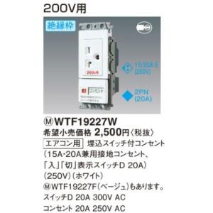 パナソニック 配線器具【WTF19227F】(ベージュ) エアコン用 埋込スイッチ付コンセント(15A・20A兼用接地コンセント，「入」「切」表示スイッチD 20A) (250V)
