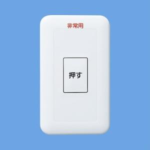 パナソニック 配線器具【WS66711K】非常用表示埋込押釦スイッチ (ON保持形) (防沫形プレー...