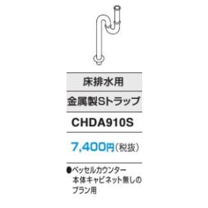 ###パナソニック 【CHDA910S】排水管　金属製Sトラップ　床排水用 受注生産〔GI〕｜clover8888