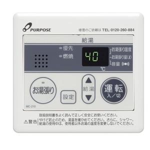 パーパス　ガス給湯器　リモコン２つセット パーパス ガス給湯器リモコン MC-210 給湯専用/台所用/オートストップ