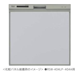 リンナイ 食器洗い乾燥機 オプション【KWP-404P-GY】(80-7498) 取替用タイプ 化粧...