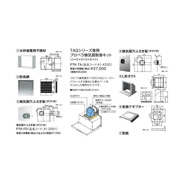 リンナイ レンジフード部材【PTK-TA】(41-4330) TAGシリーズ用プロペラ換気扇取替キッ...