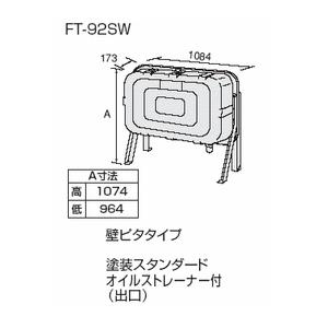 ###♪ノーリツ オイルタンク【FT-92SW】石油給湯器用 家庭用全機種