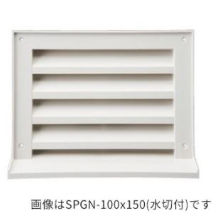 ####u.神栄ホームクリエイト【SPGN-150x200(水切付)】標準(網なし) 換気口部品 角型ガラリ(水切付) プラスチック シルバーホワイト