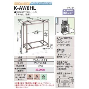 オーケー器材 スカイキーパー アルミキーパー【K-AW8HL】2段置台 耐食アルミ合金 最大積載質量80kg×2台 (旧品番K-AW8GL）〔HJ〕｜clover8888