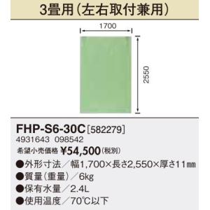個数：1個】サンポット FHP-S6-30C A1 長府 床暖房用ソフトパネル3畳用