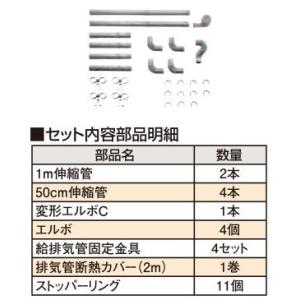 長府(旧サンポット) 部材【FR-20N1(662638)】FFストーブ・給排気管延長