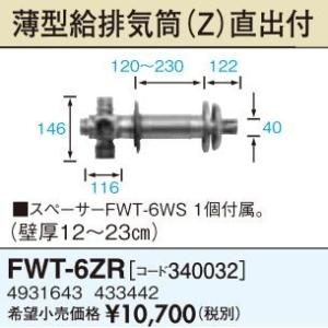長府製作所 うす型給排気筒 FF-70-082/FF-70-082K 壁掛よこ標準 接続