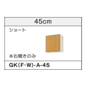 ●LIXIL/サンウェーブ 吊戸棚【GKF-A-45】アイボリーGKシリーズ 木製キャビネット 間口...
