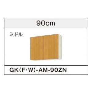 ●LIXIL/サンウェーブ 吊戸棚【GKW-AM-90ZN】ライトオーク GKシリーズ 取り替えキッ...