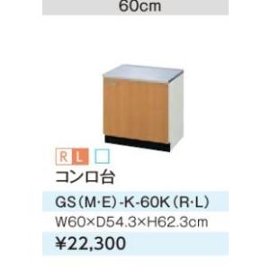 ●LIXIL/サンウェーブ コンロ台【GSE-K-60K】ライトグレー セクショナルキッチン 木製キ...