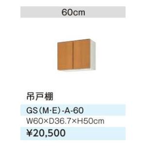 GSM-A-60 リクシル LIXIL/SUNWAVE 木製扉・木製キャビネット 吊戸　ウォールキャビネット(高さ50cm) 60cm LIXIL（リクシル） キッチン 吊戸棚 間口60cm 高さ50cm GS(M-E)-A-60
