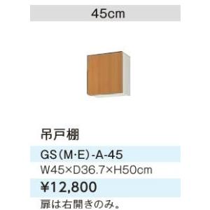 ●LIXIL/サンウェーブ 吊戸棚【GSE-A-45】ライトグレー セクショナルキッチン 木製キャビ...