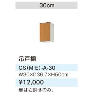 ●LIXIL/サンウェーブ 吊戸棚【GSE-A-30】ライトグレー セクショナルキッチン 木製キャビ...