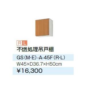 ●LIXIL/サンウェーブ 吊戸棚【GSE-A-45FR/GSE-A-45FL】ライトグレー セクシ...
