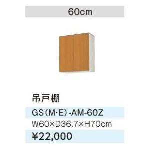 ●LIXIL/サンウェーブ 吊戸棚【GSE-AM-60Z】ライトグレー セクショナルキッチン 木製キ...