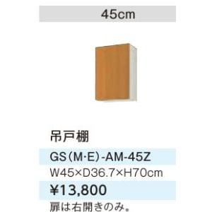 ●LIXIL/サンウェーブ 吊戸棚【GSE-AM-45Z】ライトグレー セクショナルキッチン 木製キ...