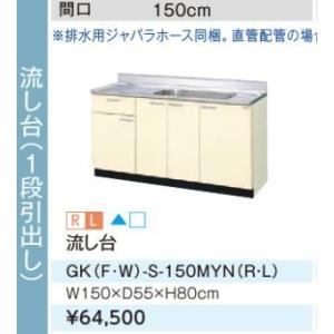 ●LIXIL/サンウェーブ 流し台【GKF-S-150MYN】アイボリー セクショナルキッチン 木製...