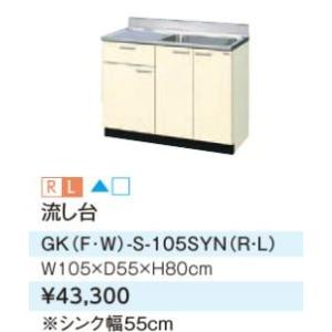 ●LIXIL/サンウェーブ 流し台【GKF-S-105SYN】アイボリー セクショナルキッチン 木製...