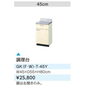 ####LIXIL/サンウェーブ 調理台【GKF-T-45Y】アイボリー セクショナルキッチン 木製...