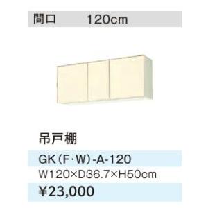 ●LIXIL/サンウェーブ 吊戸棚【GKF-A-120】アイボリー セクショナルキッチン 木製キャビ...