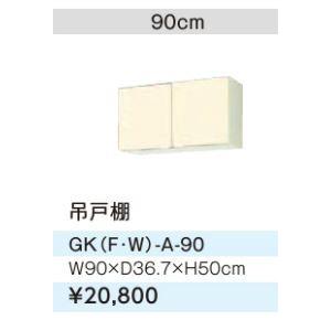 ●LIXIL/サンウェーブ 吊戸棚【GKF-A-90】アイボリー セクショナルキッチン 木製キャビネ...