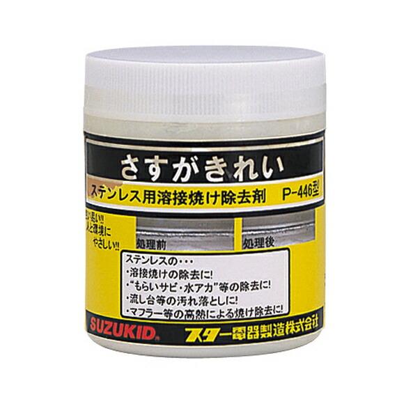∀スター電器製造/SUZUKID 【P-446】ステンレス焼け除去剤 さすがきれい (4991945...