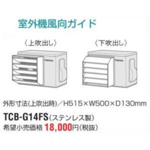 東芝(日本キヤリア) ルームエアコン 部材【TCB-G14FS】室外機風向ガイド(ステンレス製)〔FI〕｜clover8888