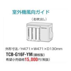 東芝(日本キヤリア) ルームエアコン 部材【TCB-G16F-YM】室外機風向ガイド(右吹出し)〔FI〕