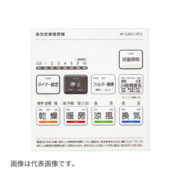 高須産業 オプション部材【BF-SJD-LS】浴室換気乾燥暖房機 照明スイッチ付リモコンカバー BF...