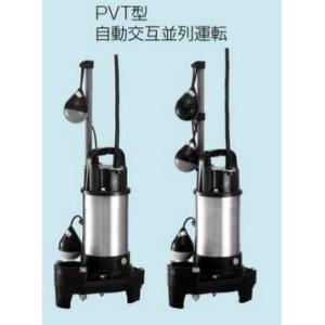 ○テラル 排水水中ポンプ【50PVA-6.75】60Hz PVA(自動式) 三相200V 雑