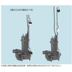 テラル ポンプ【100BOT-53.7-C】排水水中ポンプ　鋳鉄製　(着脱装置付)　BOT(自動式・...