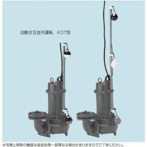 テラル 自動交互型 水中ポンプ 汚水 雑排水 排水ポンプ 50PVT-5.75