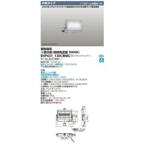 β東芝 照明器具【BVP431_130CWMS】LED投光器 中角配光 メタリックシルバー {S2}