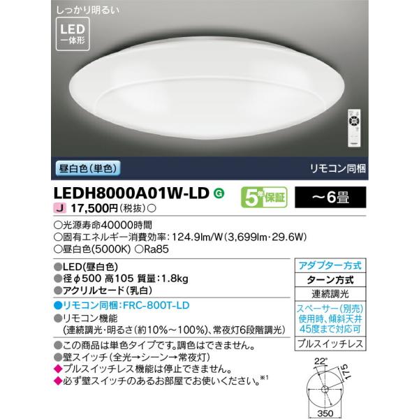 ‡‡‡β東芝 照明器具【LEDH8000A01W-LD】LEDシーリングライト 単色・連続調光 〜6...