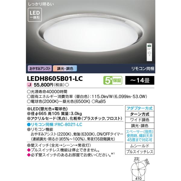 ‡‡‡β東芝 照明器具【LEDH8605B01-LC】LEDシーリングライト ワイド調色 〜14畳 ...