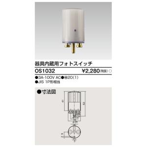 β東芝 電設資材【OS1032】器具内蔵用フォトスイッチ (JIS 1P形相当)｜