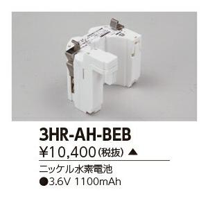 ###β東芝 照明器具【3HR-AH-BEB】バッテリー 受注生産｛X｝