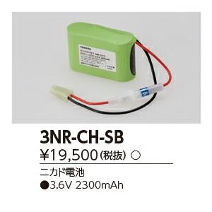 東芝ライテック 補修用電池 3NR-CH-S B