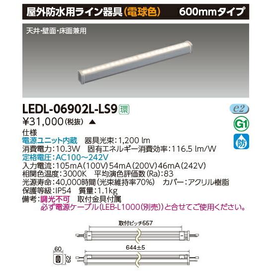 β東芝 照明器具【LEDL-06902L-LS9】屋外防水用LEDライン器具 電球色 600mmタイ...