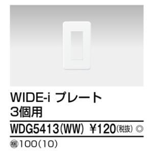 Я東芝 電設資材【WDG5413(WW)】ワイドアイ配線器具 ＷＩＤＥ−ｉ プレート ３個用