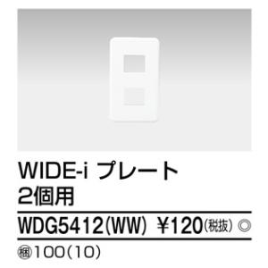 β東芝 電設資材【WDG5412(WW)】ワイドアイ配線器具 ＷＩＤＥ−ｉ プレート ２個用