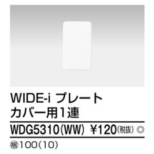 Я東芝 電設資材【WDG5310(WW)】ワイドアイ配線器具 ＷＩＤＥ−ｉ プレート カバー用１連