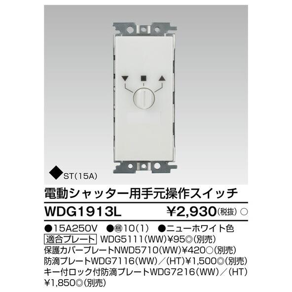 ###β東芝 電設資材【WDG1913L】ワイドアイ配線器具 電動シャッター用手元操作スイッチ ニュ...