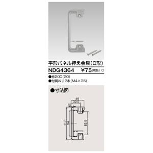 Я東芝 電設資材【NDG4364】Ｅ’ｓ配線器具 平形パネル押え金具（Ｃ形）