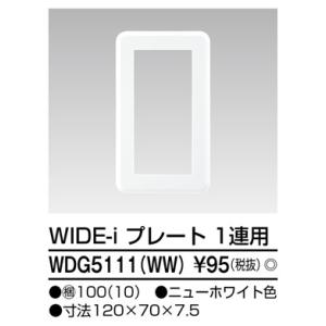 β東芝 電設資材【WDG5111(WW)】ワイドアイ配線器具 ＷＩＤＥ−ｉ プレート（１連用） ニューホワイト色