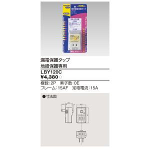 β東芝 電設資材【LBY-120C】漏電ブレーカー 漏電保護タップ 地絡保護専用