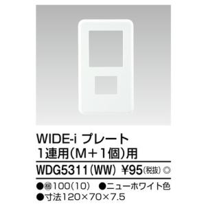Я東芝 電設資材【WDG5311(WW)】ワイドアイ配線器具 ＷＩＤＥ−ｉ プレート（１連用（Ｍ＋１個）用） ニューホワイト色